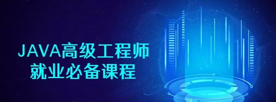 1641446958 Java高级工程师就业必备课程