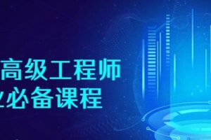 JAVA高级工程师就业必备课程