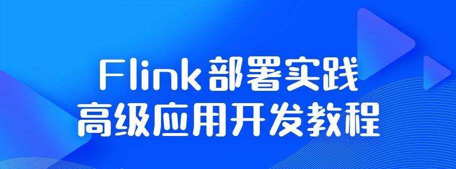 Flink部署实践高级应用开发教程 1 1641569193 Flink部署实践高级应用开发教程