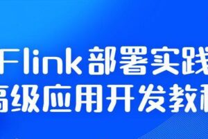 Flink部署实践高级应用开发教程