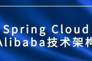 Spring Cloud Alibaba技术架构