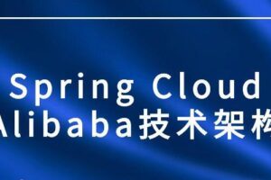 Spring Cloud Alibaba技术架构