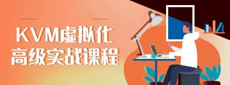 1641746418 Kvm虚拟化高级实战课程