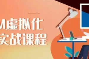 KVM虚拟化高级实战课程