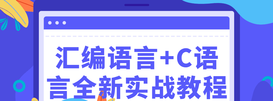 汇编语言+C语言全新实战教程 1 1642159226313388
