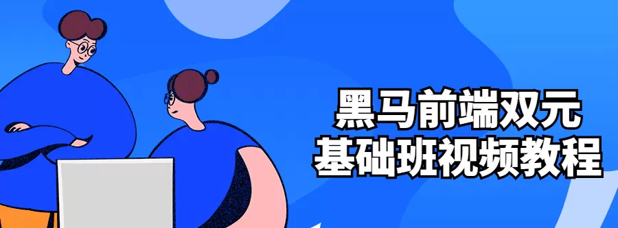 黑马前端双元基础班视频教程 1 1642176158 黑马前端双元基础班视频教程