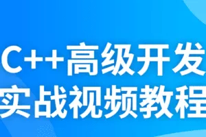 C++高级开发实战视频教程
