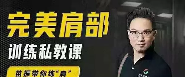 苗振《完美肩部训练私教课》 1 1642258939 苗振《完美肩部训练私教课》