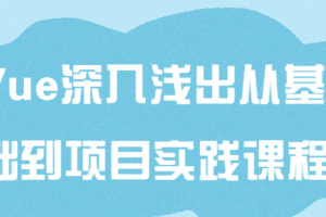 Vue深入浅出从基础到项目实践课程