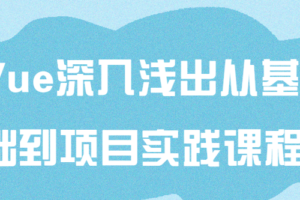 Vue深入浅出从基础到项目实践课程