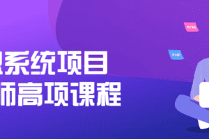 信息系统项目管理师高项课程