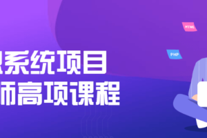 信息系统项目管理师高项课程