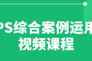 PS综合案例运用视频课程