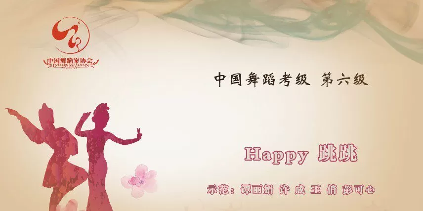 舞蹈家协会第四版中国舞考级第06级 1 1643305271 舞蹈家协会第四版中国舞考级第06级