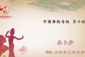 舞蹈家协会第四版中国舞考级第10级 