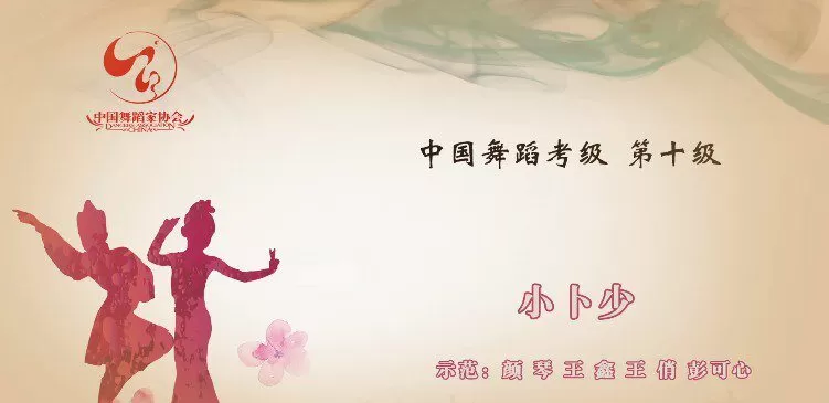 1643305273 舞蹈家协会第四版中国舞考级第10级