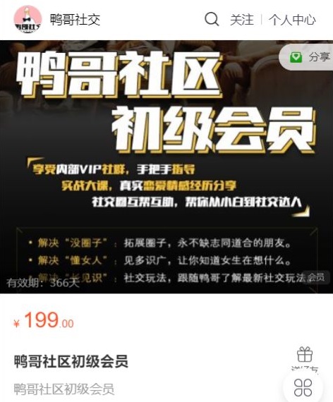 鸭哥社交·初级会员课程 成为恋爱/社交大师