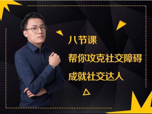 最绅士8节课帮你攻克社交障碍成就社交达人课程