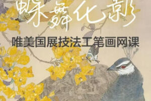 李海霞2022唯美国展技法工笔画孔雀三角梅