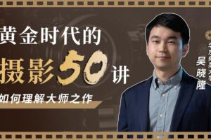 黄金时代的摄影50讲：如何理解大师之作