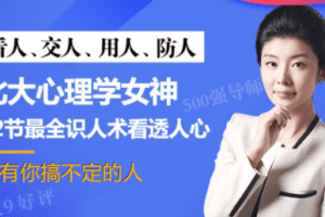 北大心理学女神倬伦：32堂课看透对方，搞定你想搞定的人