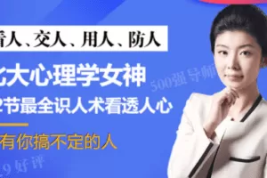 北大心理学女神倬伦：32堂课看透对方，搞定你想搞定的人