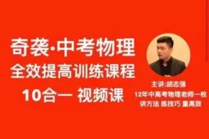 抖音《胡志强初中物理十合一全套》