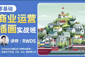 RWDS零基础商业运营插画实战班2022年结课