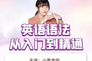 小蕾老师系统英语语法课