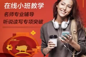 流利说小班课全套