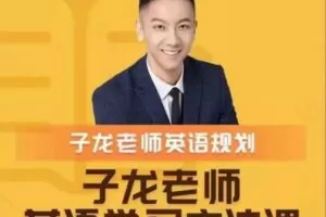 子龙英语学习方法课-英语学习规划