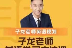 子龙英语学习方法课-英语学习规划