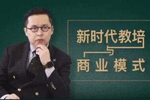 夏鹏【新时代教培与商业模式】30讲