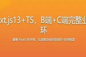 最新React技术栈-实战复杂低代码项目-仿问卷星