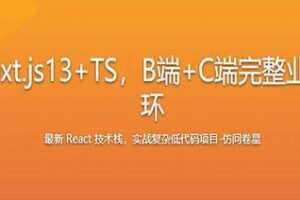 最新React技术栈-实战复杂低代码项目-仿问卷星