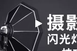 摄影读书会-创意闪光灯实战教程