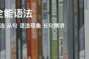 奇文全能语法(30期) mp3+ppt