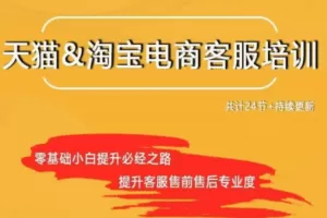 天猫淘宝售前售后客服培训