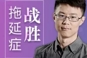 战胜拖延症 对拖延的认知需要大换血