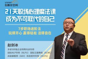赵剑冰 21天职场心理魔法课7步职场进阶法7大方法7大脉轮7步蜕变成为不…