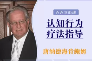 唐纳德·梅肯鲍姆：认知行为疗法起源与技术指导