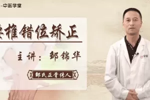 邹锦华:柔性无痛正骨系列课(一)