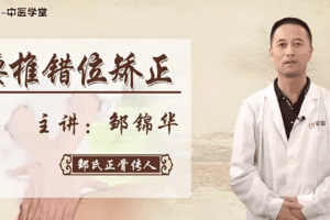 邹锦华:柔性无痛正骨系列课(一)