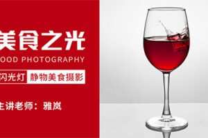 18度摄影学院-美食之光——闪光灯静物美食摄影雅岚老师新课