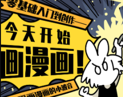 今天开始画漫画：零基础入门到创作