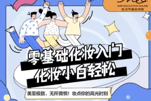 毛戈平美妆学院：小白零基础入门课