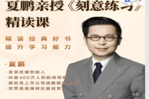 夏鹏【刻意练习】高端俱乐部 22讲