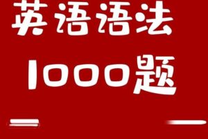 小蕾老师英语语法1000题专项精讲