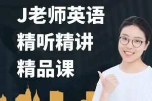 布芝道课堂-J老师英语精听精讲(261课时)