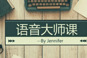 花姐教英语